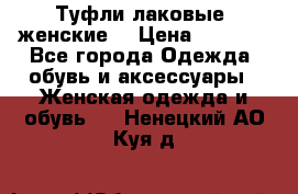 Туфли лаковые, женские. › Цена ­ 2 800 - Все города Одежда, обувь и аксессуары » Женская одежда и обувь   . Ненецкий АО,Куя д.